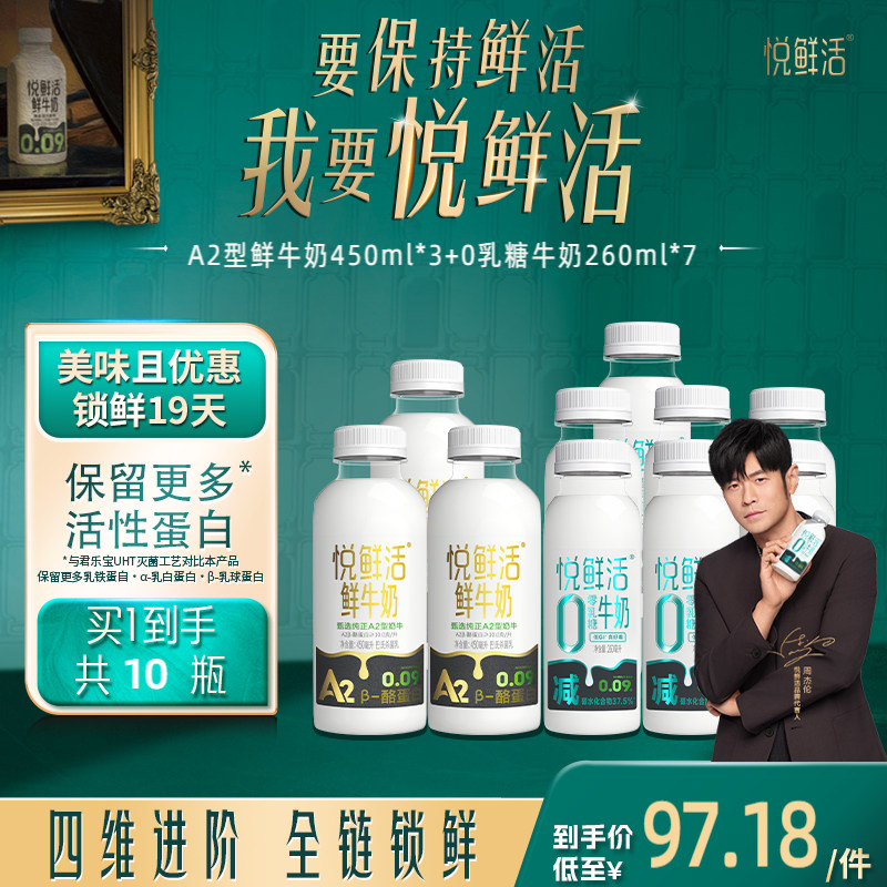 悦鲜活A2型鲜牛奶组合含A2型450ml*3瓶 0乳糖牛奶260ml*7瓶 52.7元 - 86线报