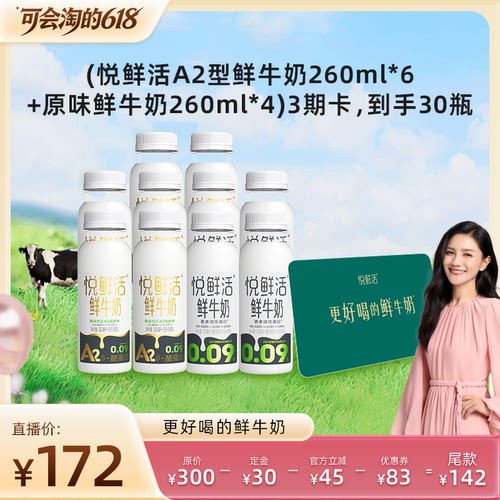 【胡可直播间21号20点付定】悦鲜活奶卡 10瓶/期 3期 到手共30瓶