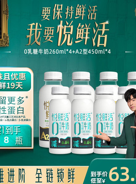 悦鲜活0乳糖牛奶260ml*4+A2型鲜牛奶450ml*4 亲和易吸收 日期新鲜