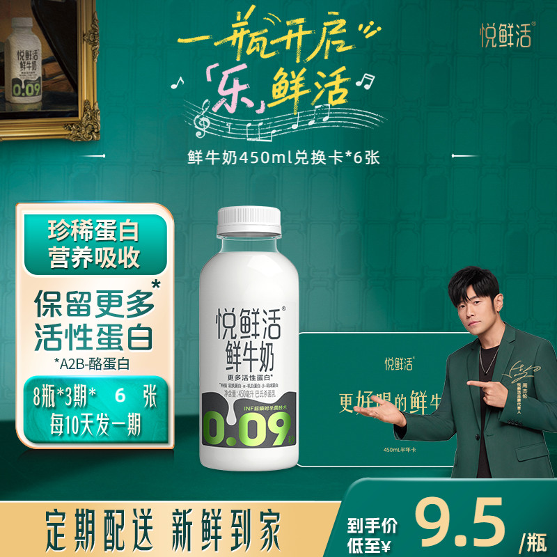 悦鲜活鲜牛奶兑换卡定期配送