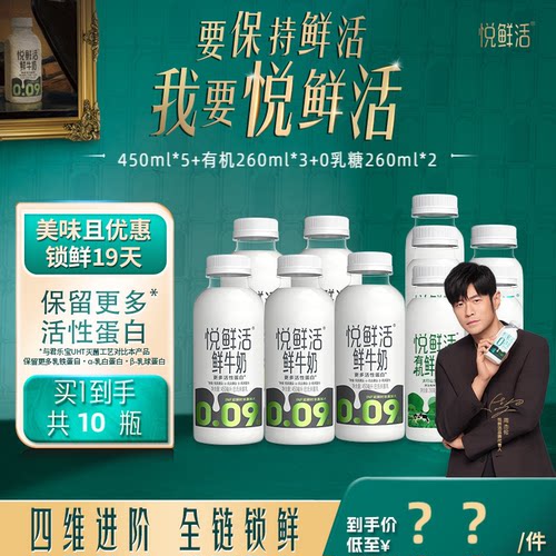 【直降】悦鲜活原味450ml*5+有机260ml*3+0乳糖260ml*2