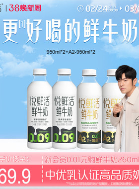 悦鲜活鲜牛奶950ml*2+A2型鲜牛奶950ml*2