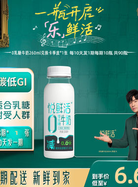 悦鲜活0乳糖牛奶不拉肚低GI