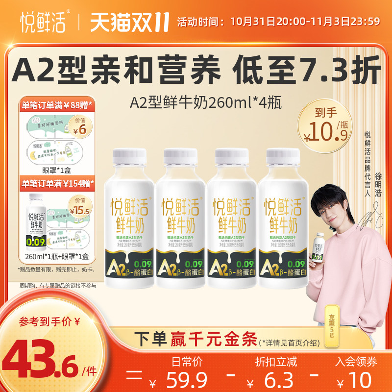 悦鲜活A2β-酪蛋白牛奶260ml*4瓶装 高钙营养营养低温鲜牛奶高性价比高么？