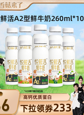 【香菇来了】悦鲜活A2型鲜牛奶260ml*10瓶 日期新鲜