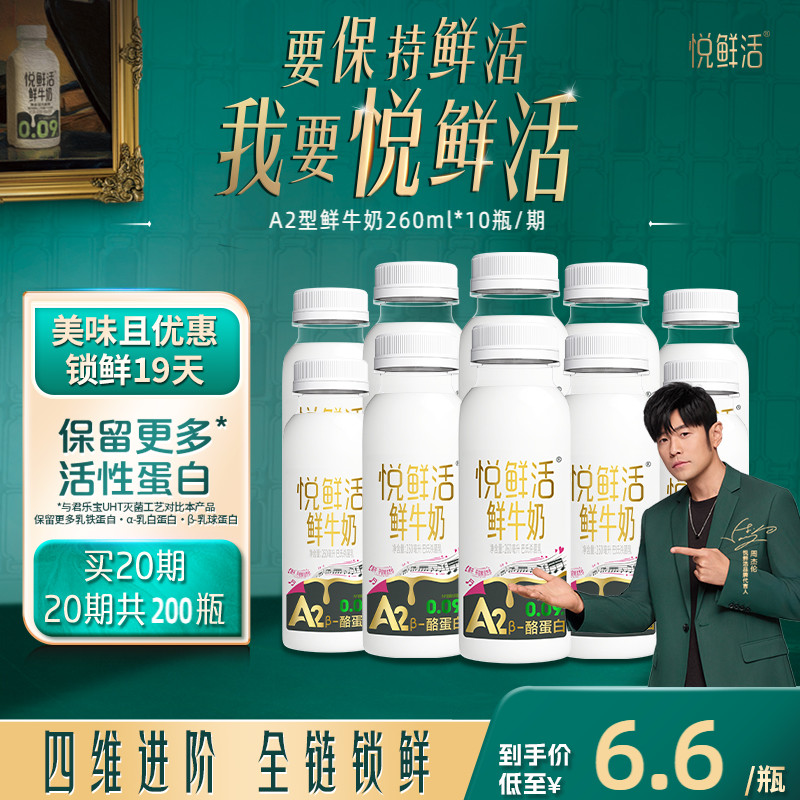 悦鲜活A2型鲜牛奶好喝易吸收