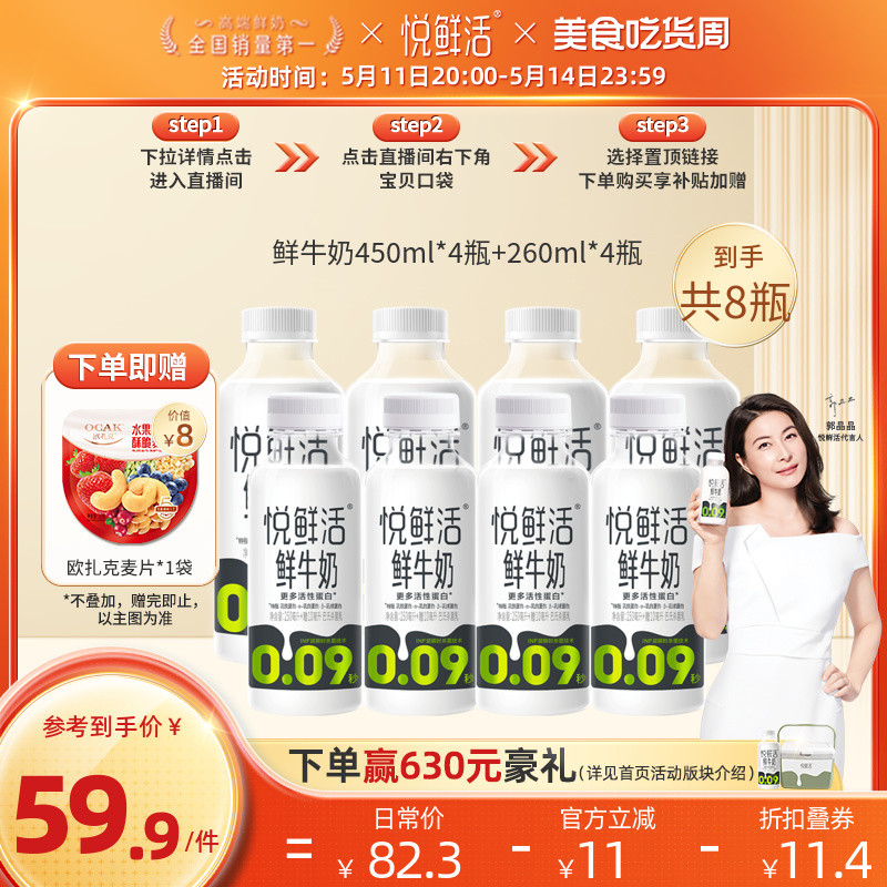 悦鲜活鲜牛奶450ml*4瓶+260ml*4