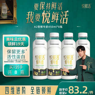 悦鲜活A2型鲜牛奶450ml 亲和易吸收 8瓶