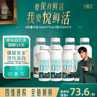 悦鲜活0乳糖牛奶260ml*4+A2型鲜牛奶450ml*4 亲和易吸收 日期新鲜