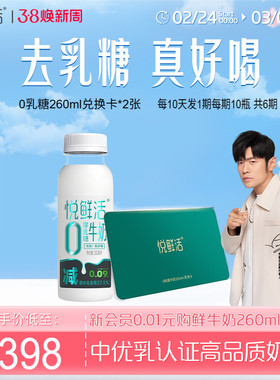 悦鲜活0乳糖牛奶兑换卡260ml*60瓶共2张 定期配送