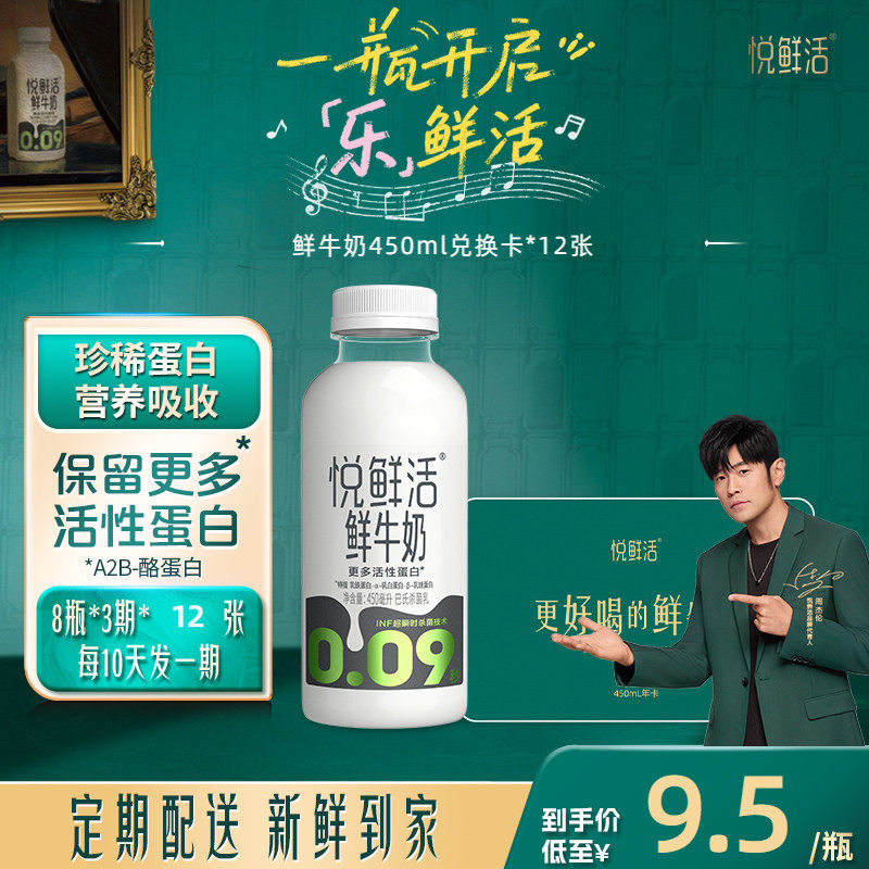 悦鲜活鲜牛奶450ml兑换卡共12张 下单即赠咖啡液+奶泡器