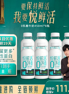 悦鲜活0乳糖牛奶450ml*8瓶 减碳低GI 营养奶