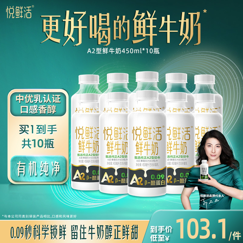 悦鲜活A2型鲜牛奶450ml*10瓶 亲和易吸收 日期新鲜