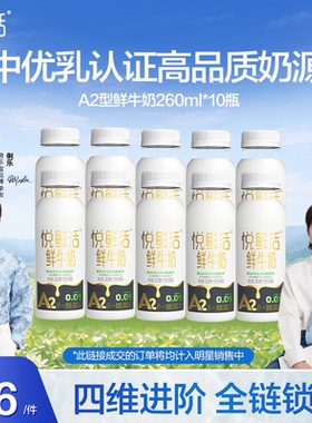 悦鲜活A2型鲜牛奶260ml*10瓶/14瓶/A2型鲜牛奶450ml*10