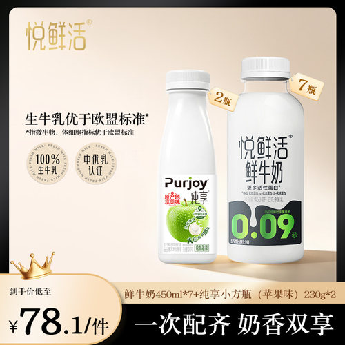【淘秒直降】悦鲜活鲜牛奶450ml*7瓶+纯享小方瓶(苹果味)230g*2瓶
