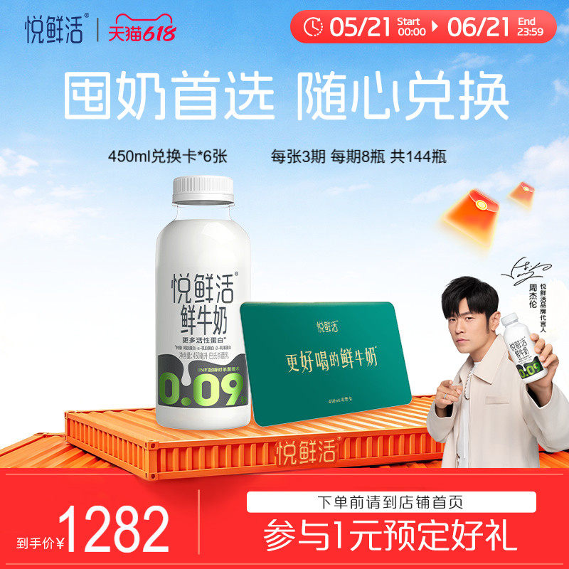 悦鲜活牛奶兑换卡450ml*144瓶  共6张 日期新鲜