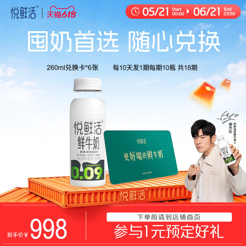 【下单前请先充值购物金】悦鲜活牛奶兑换卡共6张