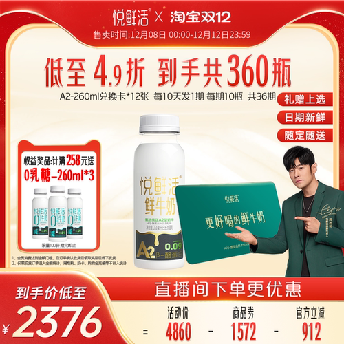 悦鲜活A2型鲜牛奶兑换卡定期配送