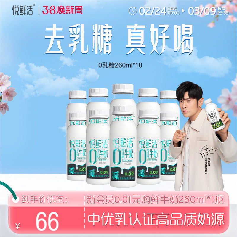 悦鲜活0乳糖牛奶260ml*10去乳糖真好喝券后66元