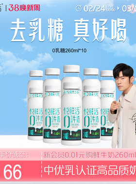 悦鲜活0乳糖牛奶260ml*10 去乳糖真好喝