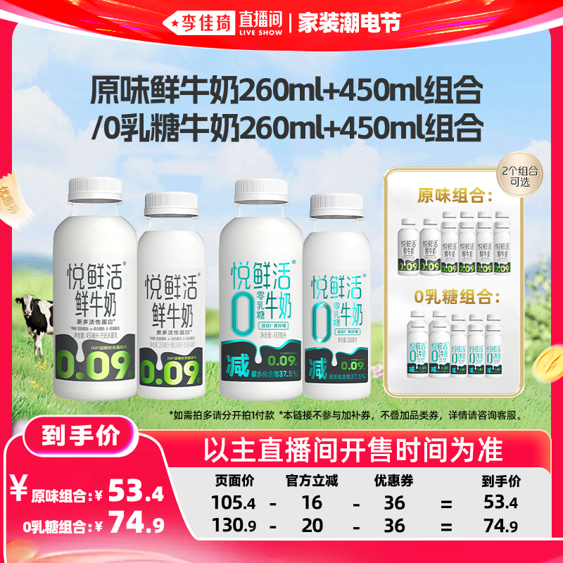 【李佳琦直播间618家装潮电节】悦鲜活原味/0乳糖260ml+450ml组合