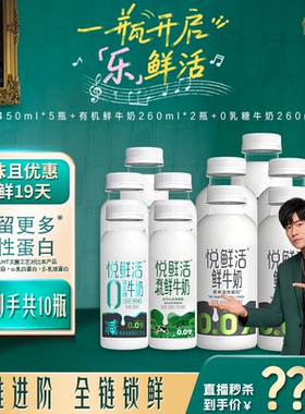 【直降】悦鲜活原味450ml*5+有机260ml*2+0乳糖牛奶260ml*3