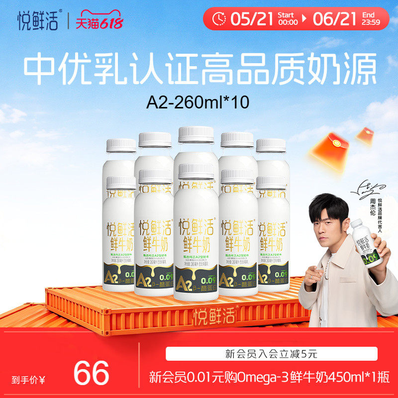 悦鲜活A2型鲜牛奶260ml*10瓶/14瓶/A2型鲜牛奶450ml*10