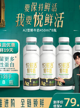 悦鲜活A2型鲜牛奶450ml*8瓶 亲和易吸收
