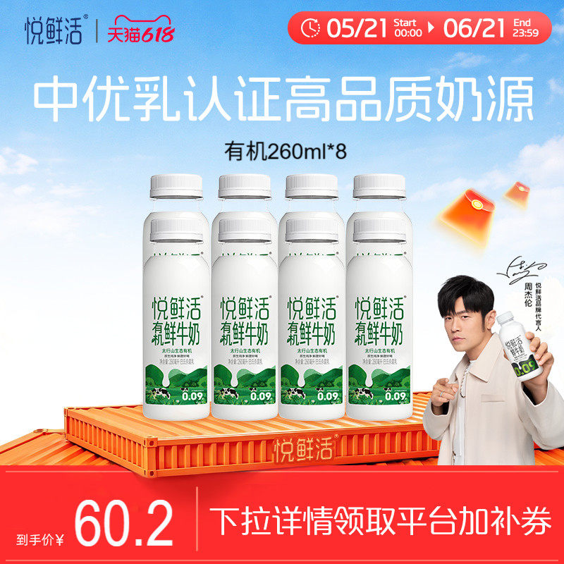 悦鲜活有机鲜牛奶260ml*8瓶 原生纯净 营养低温鲜奶 日期新鲜