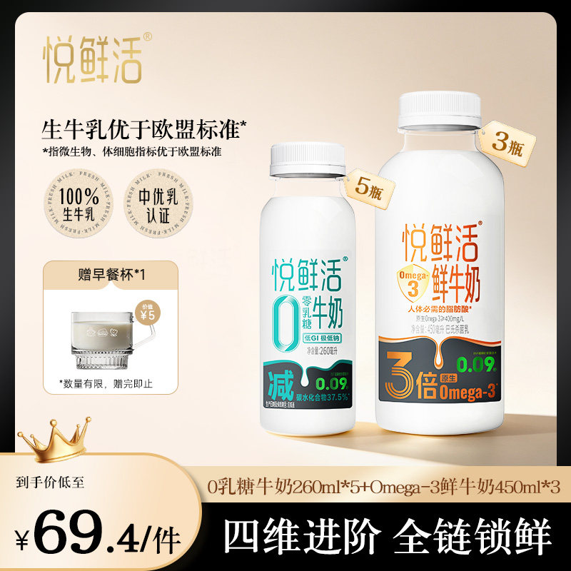 【新品上市】悦鲜活Omega-3-450ml*3+0乳糖牛奶260ml*5