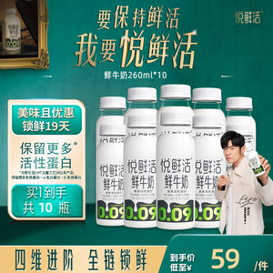 【店铺热销】悦鲜活鲜牛奶260ml*10瓶/450ml*8日期新鲜