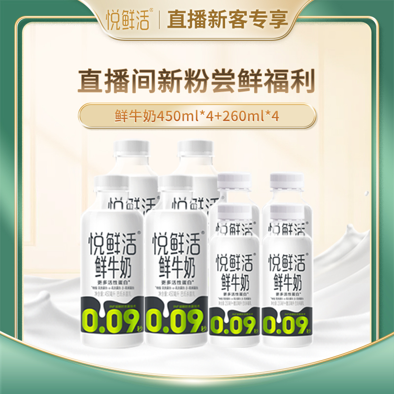 【直播新粉】悦鲜活鲜牛奶450ml*4+260ml*4 高钙优质蛋白低温