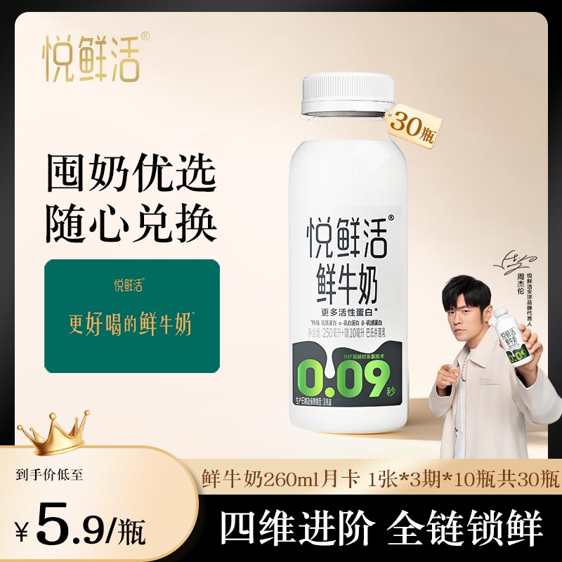 悦鲜活鲜牛奶兑换卡定期配送