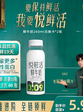 【下单前先充购物金】悦鲜活鲜牛奶兑换卡260ml*60瓶共2张