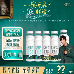 450ml 悦鲜活A2 直播间下单更优惠 260ml 0乳糖260ml
