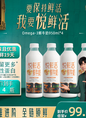 悦鲜活Omega-3 鲜牛奶950ml*4 原生易吸收 日期新鲜