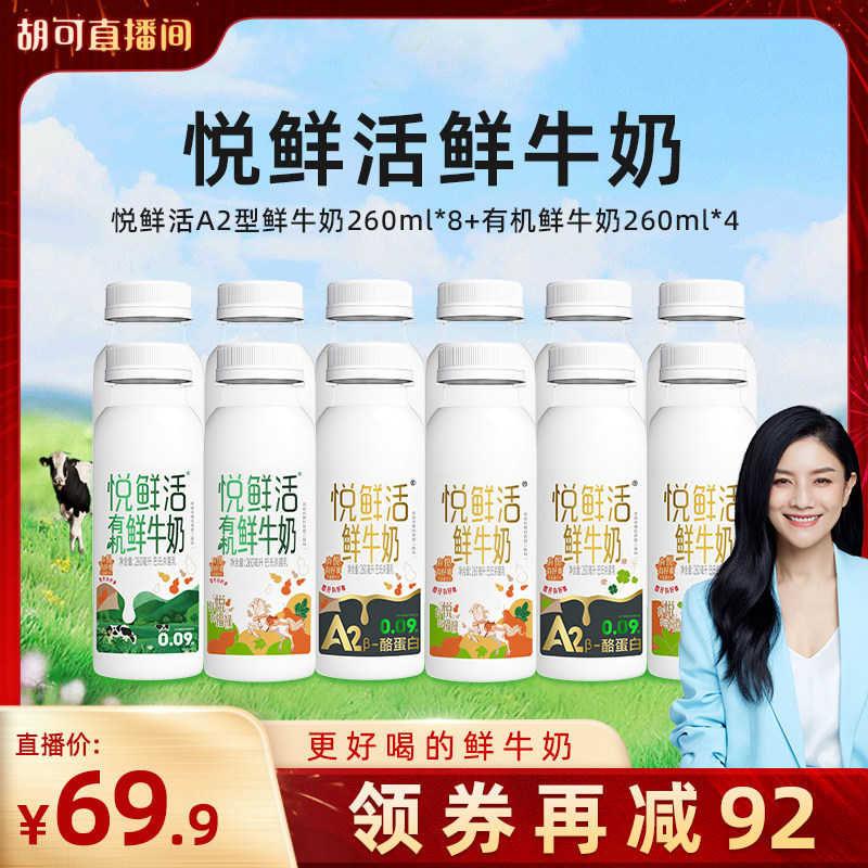 【胡可直播间专享】悦鲜活A2型鲜牛奶260ml*8+有机鲜牛奶260ml*4,咖啡/麦片/冲饮,低温奶,淘宝优惠券,粉丝福利购,淘宝优惠卷