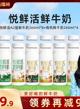 【胡可直播间专享】悦鲜活A2型鲜牛奶260ml*8+有机鲜牛奶260ml*4