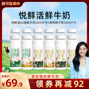【胡可直播间专享】悦鲜活A2型鲜牛奶260ml*8+有机鲜牛奶260ml*4