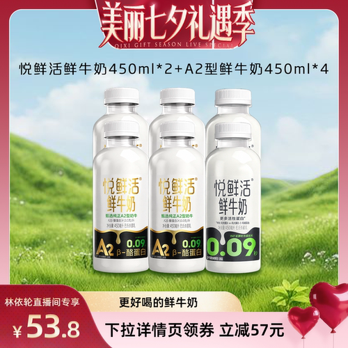 【林依轮直播间】悦鲜活鲜牛奶450ml*2+A2型鲜牛奶450ml*4