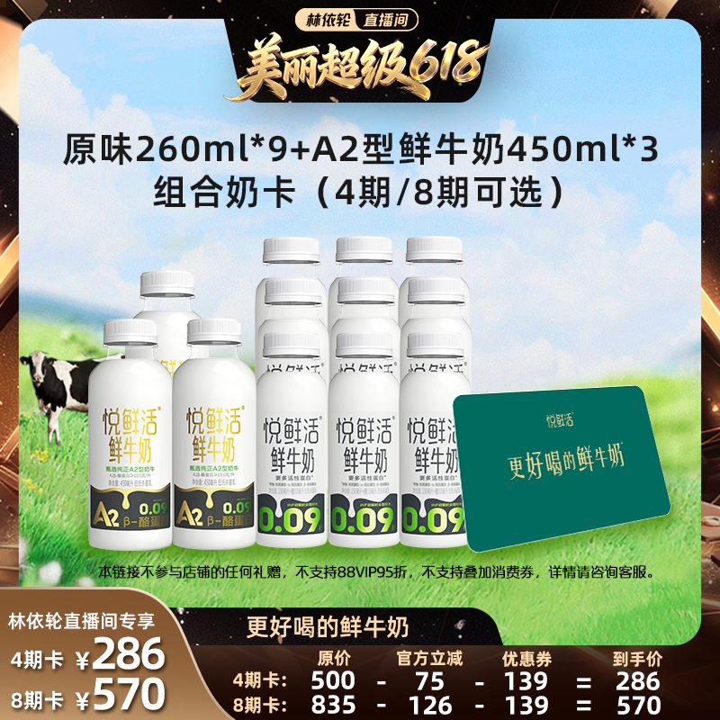 【林依轮直播间】悦鲜活奶卡 12瓶/期  4期/8期可选 不支持消费券
