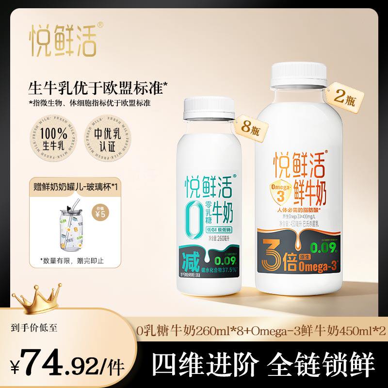 【新品上市】悦鲜活Omega-3-450ml*2+0乳糖牛奶260ml*8