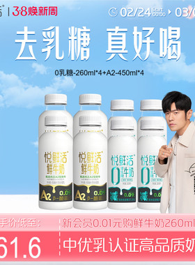 悦鲜活0乳糖牛奶260ml*4+A2型鲜牛奶450ml*4 亲和易吸收 日期新鲜