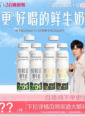 【直降】悦鲜活鲜牛奶260ml*5瓶+A2型鲜牛奶260ml*5瓶 亲和易吸收