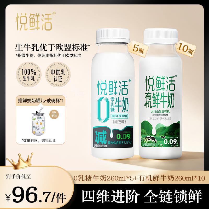 悦鲜活低温有机鲜牛奶260ml*10瓶+0乳糖牛奶260ml*5瓶 日期新鲜