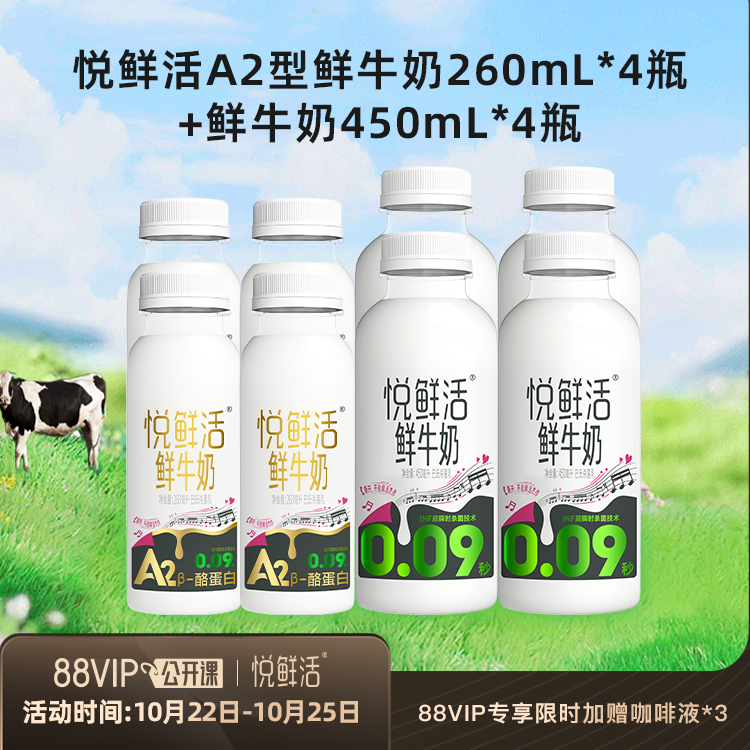 【88VIP公开课】悦鲜活鲜牛奶450ml*4瓶+A2型260ml*4瓶 日期新鲜 【88VIP公开课】悦鲜活鲜牛奶450ml*4瓶+A2型260ml*4瓶 日期新鲜