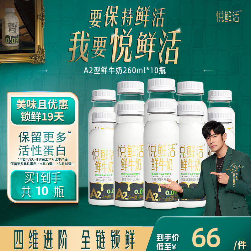 悦鲜活A2型鲜牛奶260ml*10瓶/14瓶/A2型鲜牛奶450ml*10 85元 - 86线报
