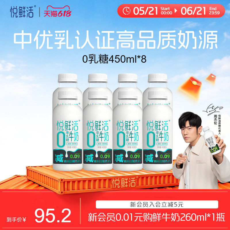 【618立抢】悦鲜活0乳糖牛奶450ml*8瓶 减碳低GI 营养奶