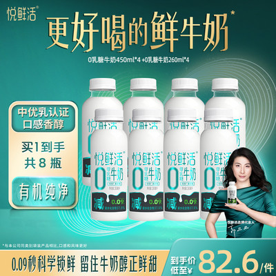 悦鲜活0乳糖牛奶450ml*4瓶+0乳糖牛奶260ml*4瓶 减碳低GI 营养奶
