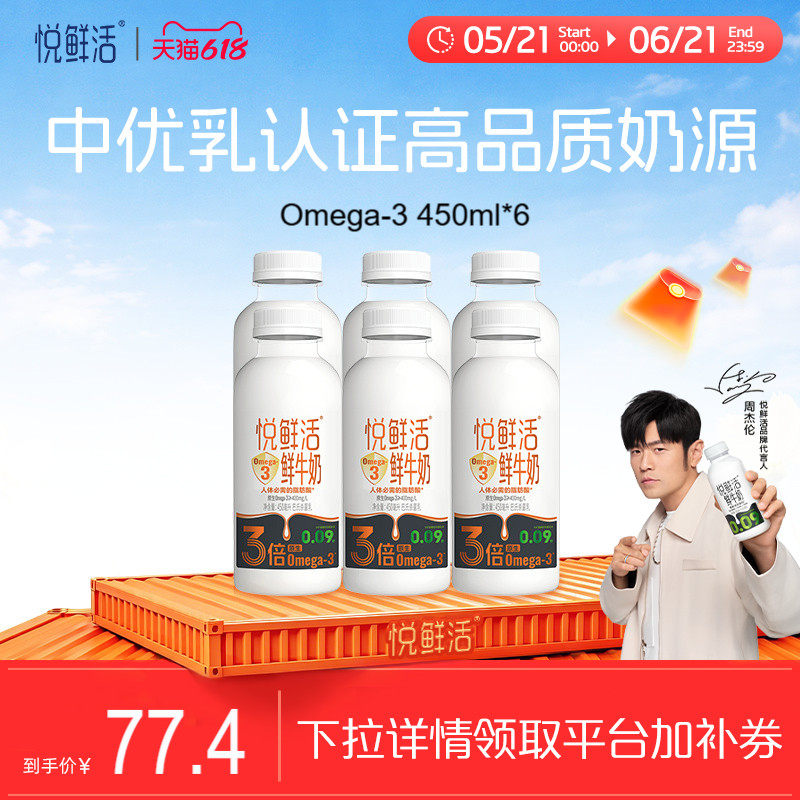 【新品上市】悦鲜活鲜牛奶Omega-3-450ml*6 原生易吸收 日期新鲜